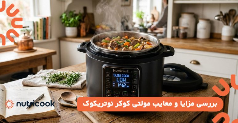 بررسی مزایا و معایب مولتی کوکر نوتریکوک