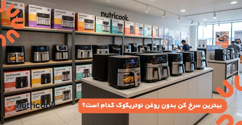 بهترین سرخ کن بدون روغن نوتریکوک کدام است؟