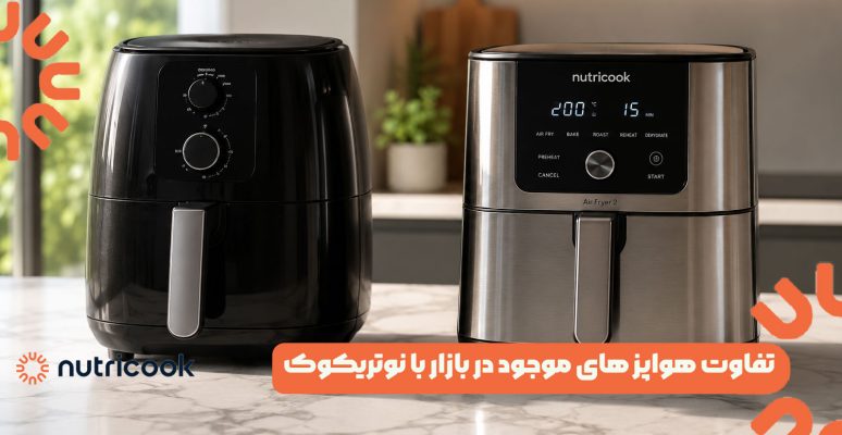 تفاوت هواپز های موجود در بازار با نوتریکوک