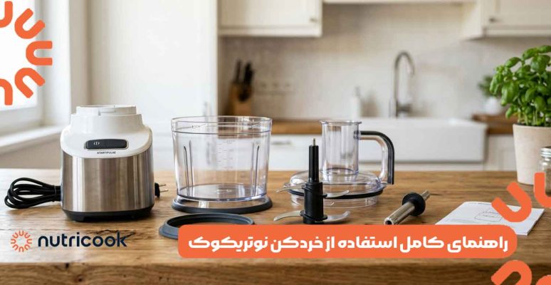 راهنمای کامل استفاده از خردکن نوتریکوک