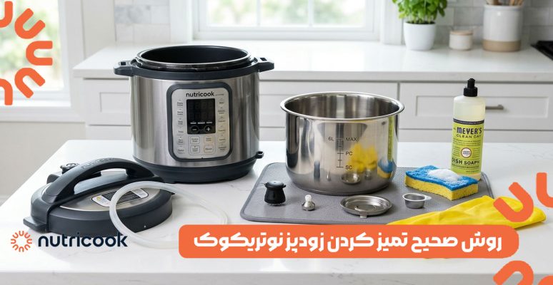 روش صحیح تمیز کردن زودپز نوتریکوک