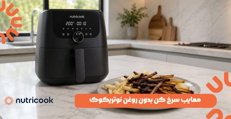 معایب سرخ کن بدون روغن نوتریکوک