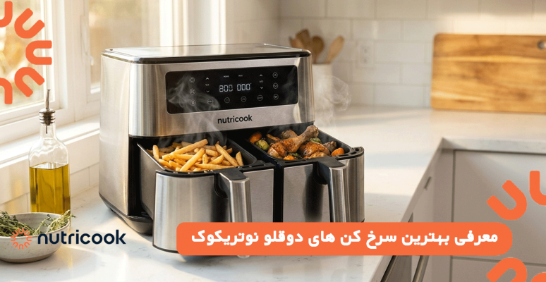 معرفی بهترین سرخ کن های دوقلو نوتریکوک