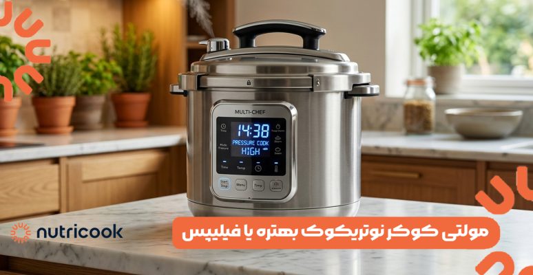 مولتی کوکر نوتریکوک بهتره یا فیلیپس