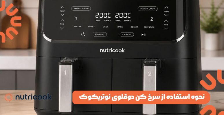 نحوه استفاده از سرخ کن دوقلوی نوتریکوک