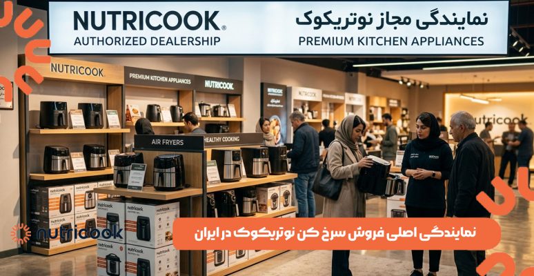 نمایندگی اصلی فروش سرخ کن نوتریکوک در ایران