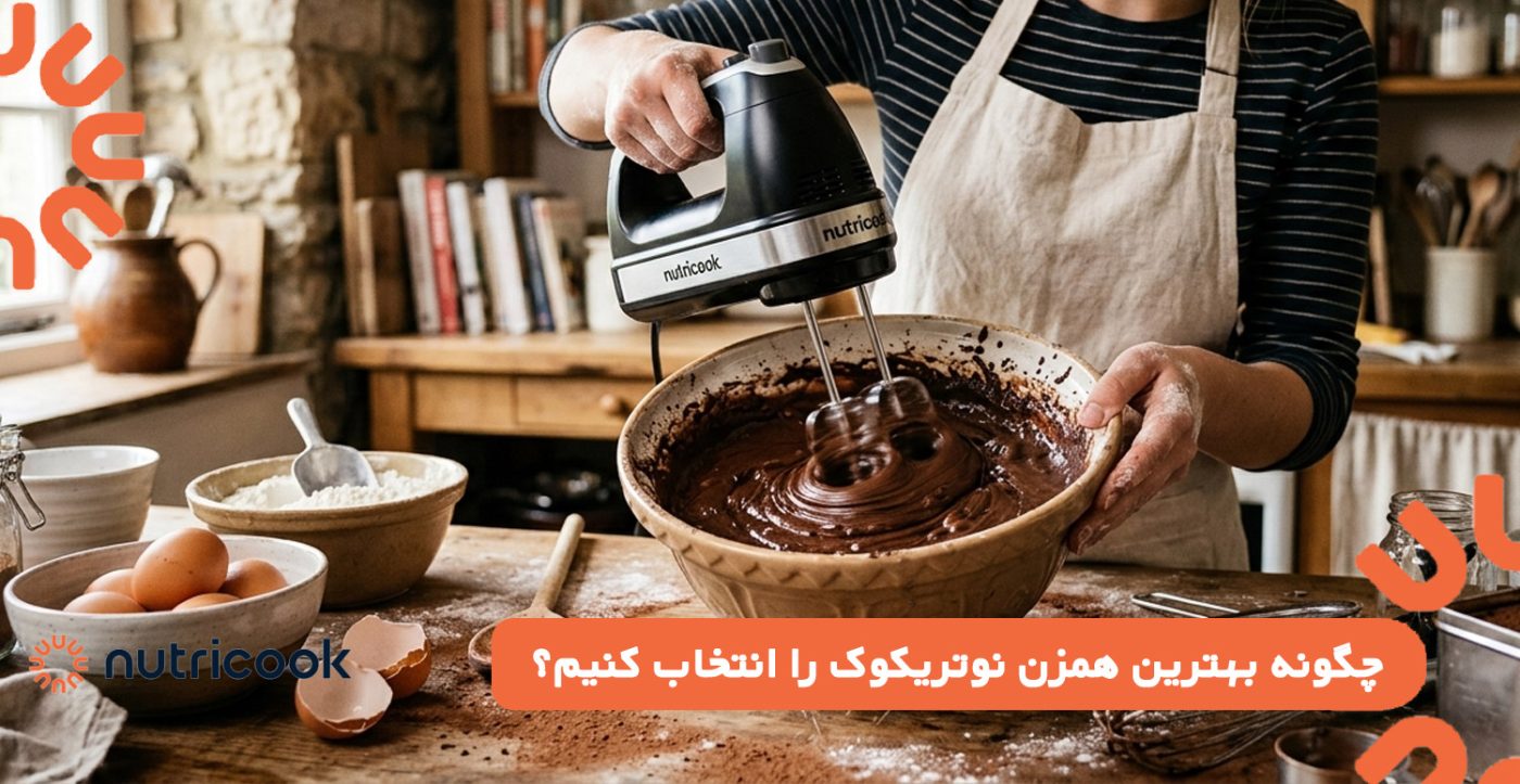 چگونه بهترین همزن نوتریکوک را انتخاب کنیم؟