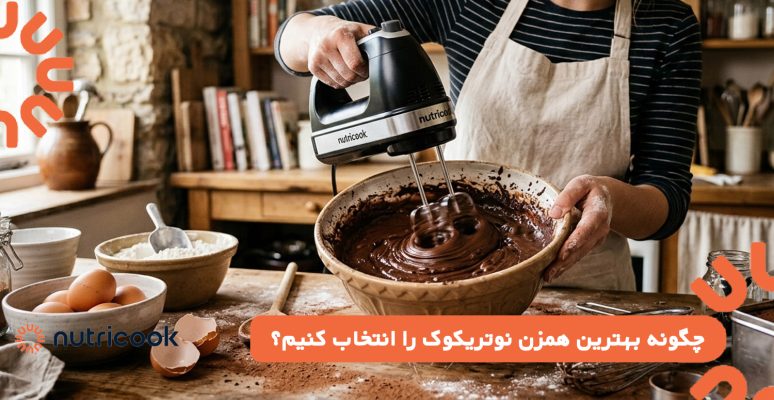 چگونه بهترین همزن نوتریکوک را انتخاب کنیم؟