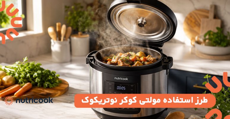 طرز استفاده مولتی کوکر نوتریکوک
