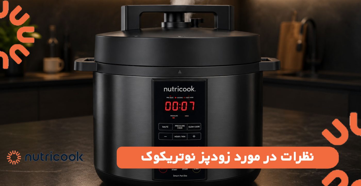 نظرات در مورد زودپز نوتریکوک
