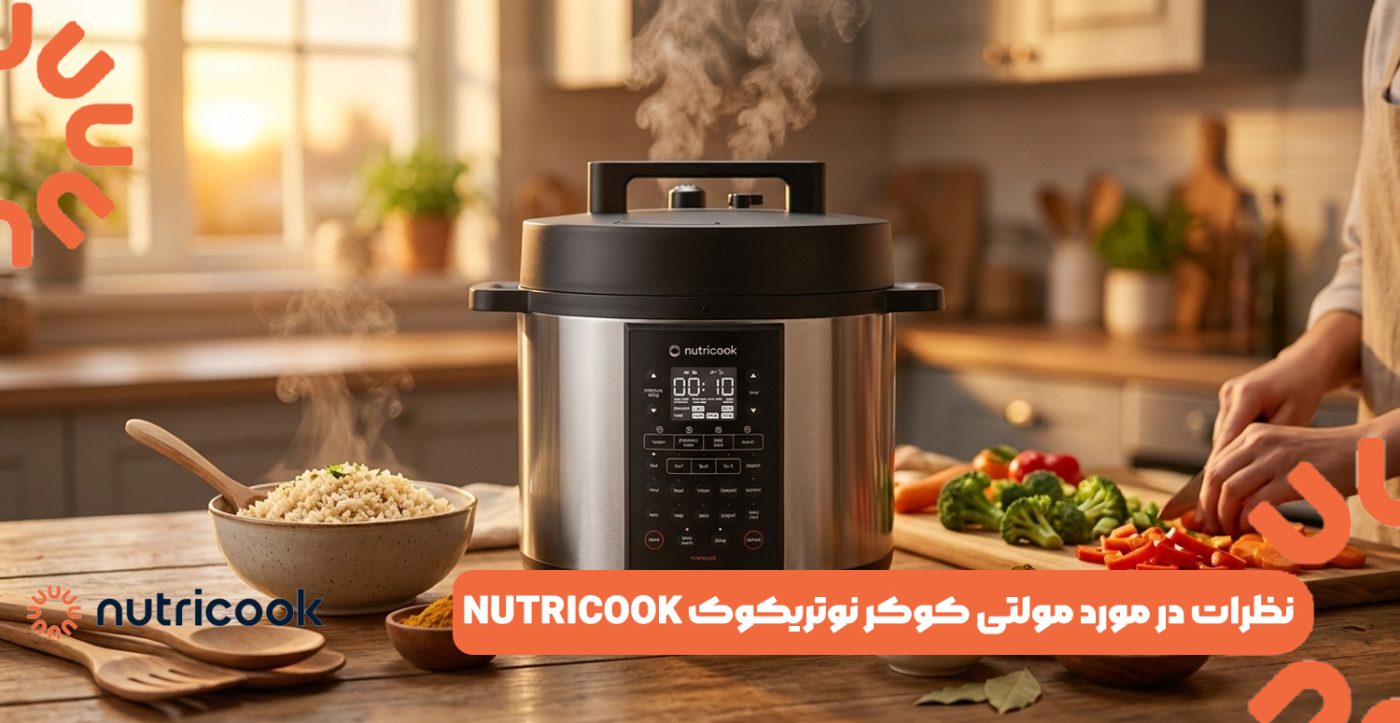 نظرات در مورد مولتی کوکر نوتریکوک Nutricook