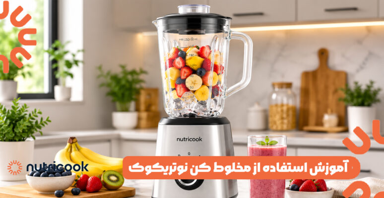 آموزش استفاده از مخلوط کن نوتریکوک