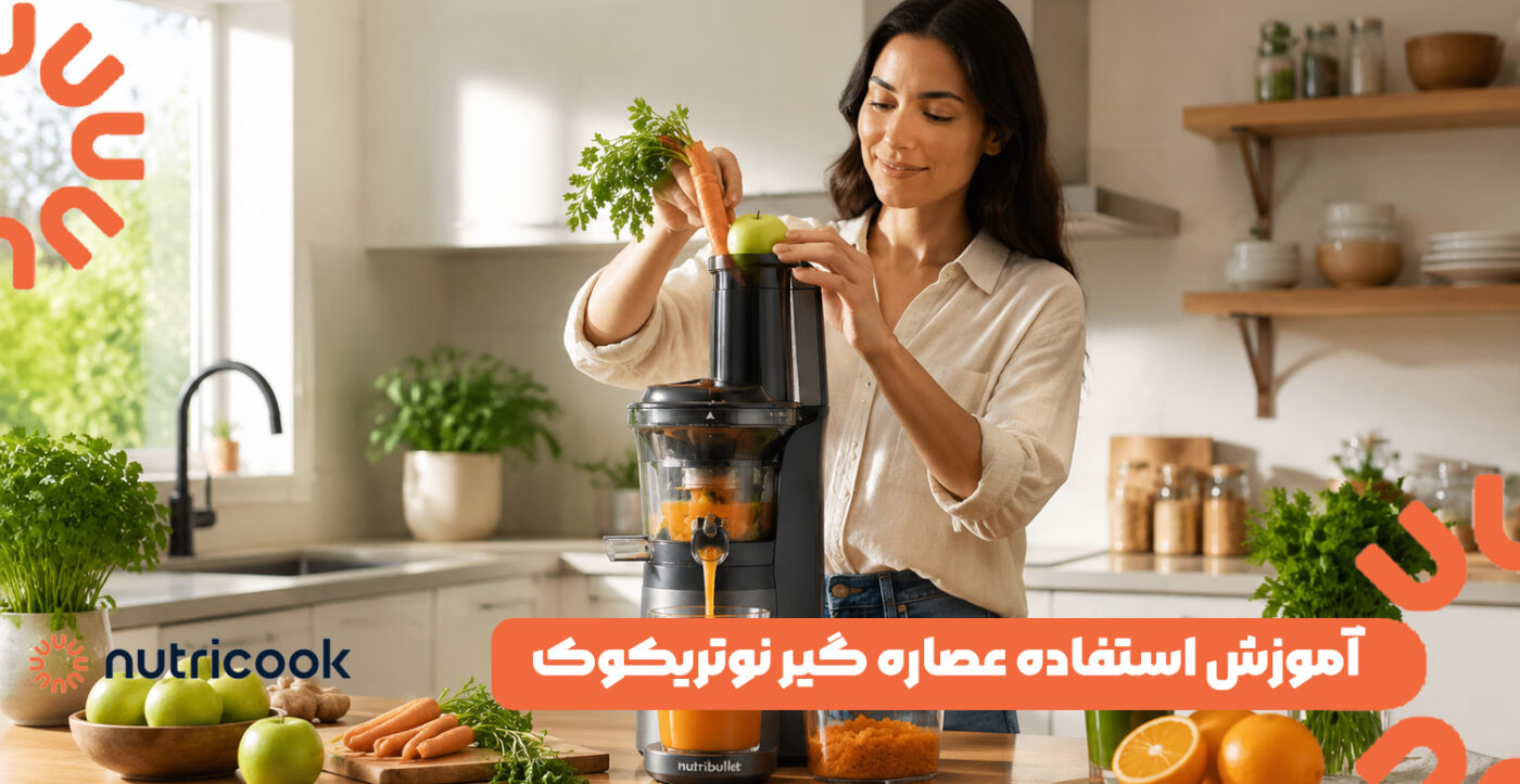 آموزش استفاده عصاره گیر نوتریکوک