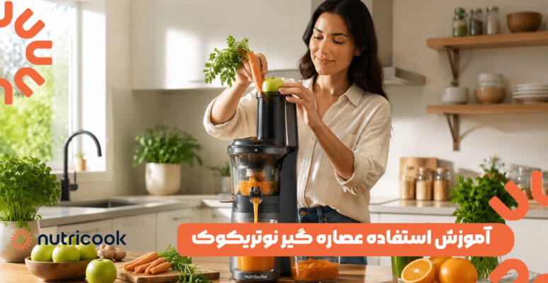 آموزش استفاده عصاره گیر نوتریکوک