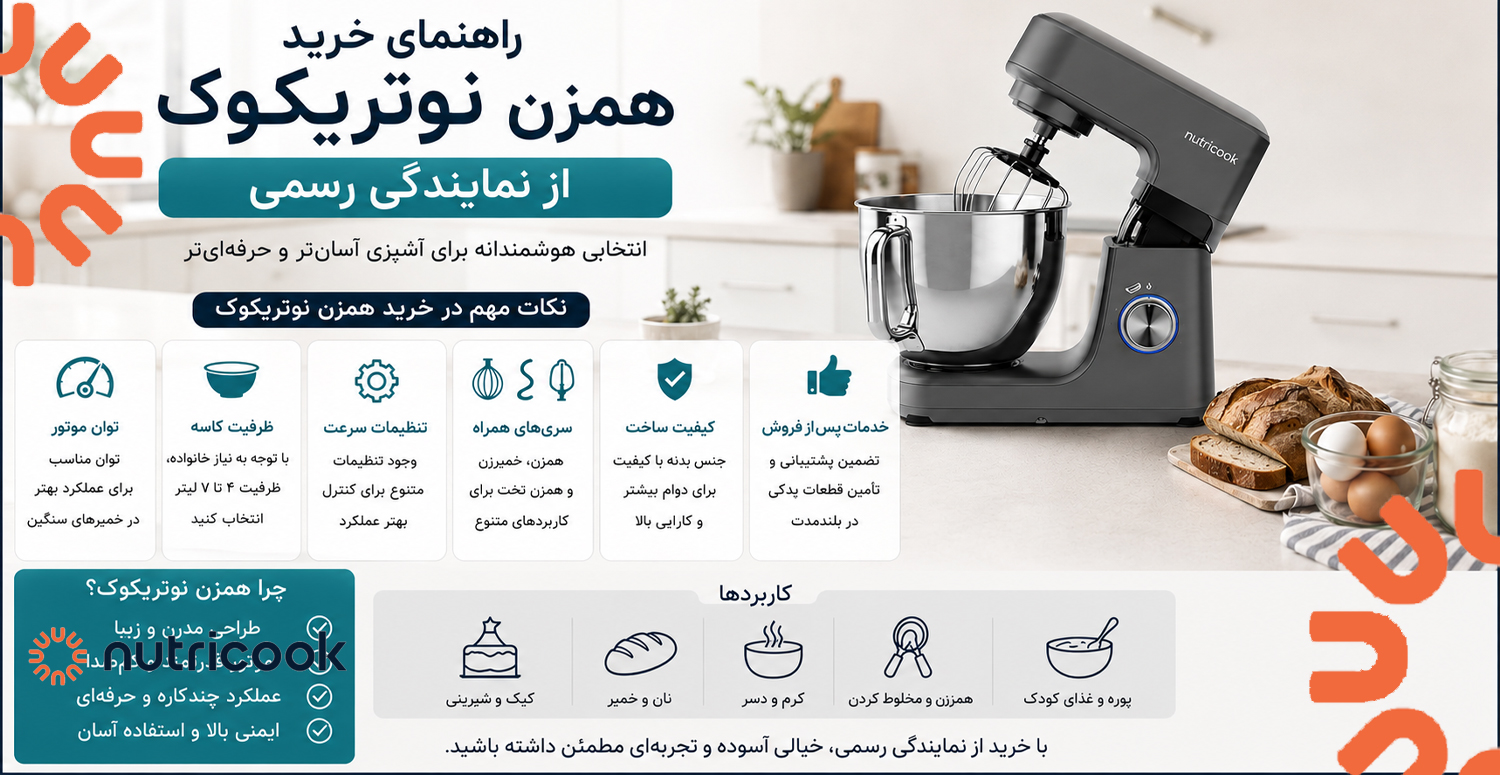 راهنمای خرید همزن نوتریکوک از فروشگاه ما