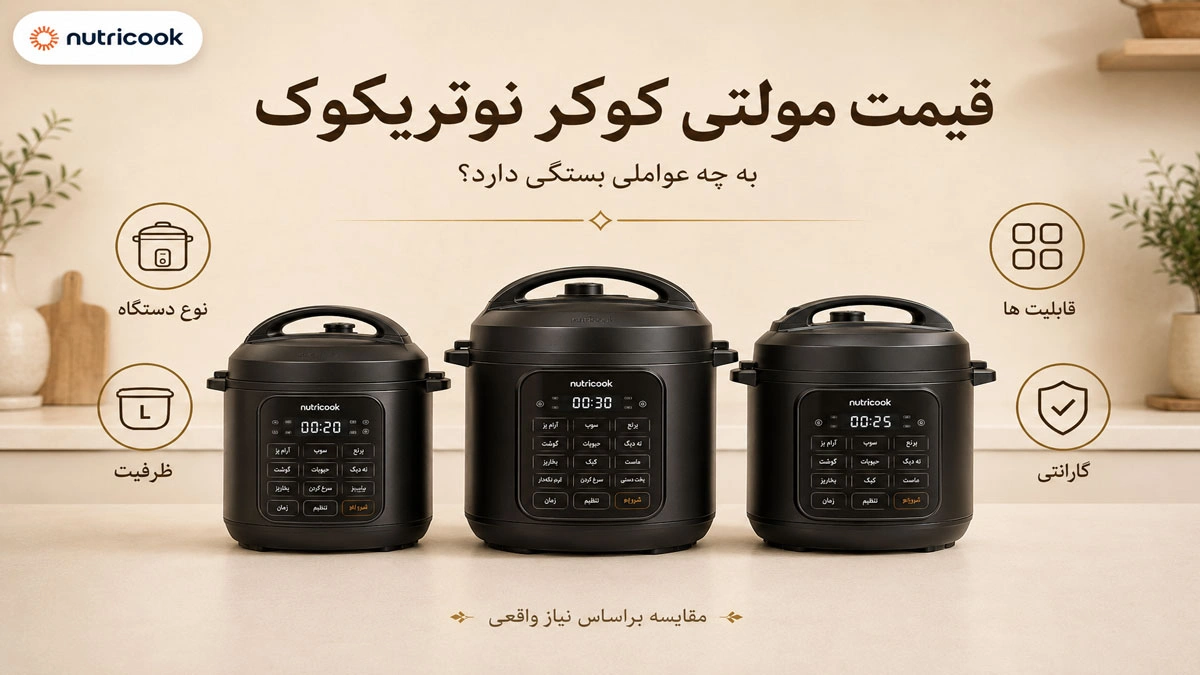 عوامل مؤثر بر قیمت مولتی کوکر