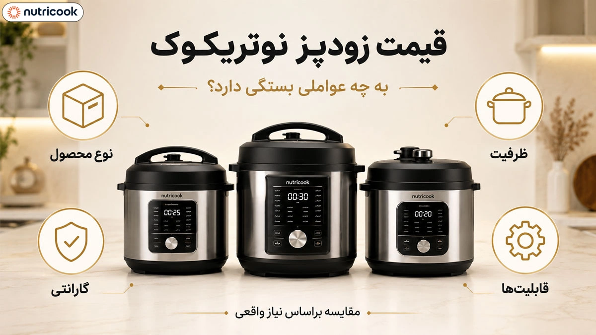 عوامل مؤثر بر قیمت زودپز